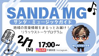 サンダミュージックガイド2025.0207.（インスタライブアーカイブ） ｜神戸市北区と三田市の音楽教室 平瀬楽器