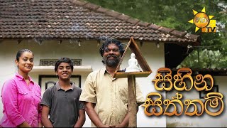 Sihina Siththam (සිහින සිත්තම්)  | Hiru Tele Films | 2025-01-04 | Hiru TV