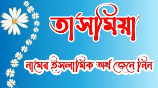 তাসমিয়া নামের ইসলামিক অর্থ কী || Tasmiya Name Meaning In Bengali