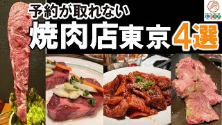 【予約が取れない焼肉店 東京４選】水道橋 松坂牛焼肉ストーリー／鶯谷 焼肉鶯谷園／渋谷エリア最強コスパ 和牛焼肉食べ放題 BeBu-Ya（べぶや）／虎ノ門 肉と日本酒