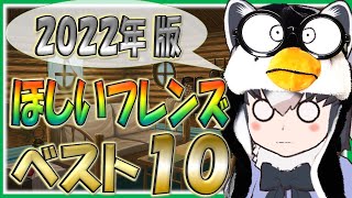 【けものフレンズ３】（2022年ver.）無課金クソデブ探検隊ほしいフレンズベスト１０