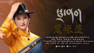 New Tibetan song 2023 ࿉ བོད་གཞས་གསར་པ་༢༠༢༣༼སྦྲ་ནག་།༽གཞས་མ། ཡེ་ཤེས་སེམས་མ། ࿉ Yeshi Semma 2023