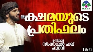 ക്ഷമയുടെ പ്രതിഫലം  -Simsarul Haq Hudavi New 2016