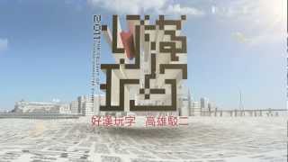 2011好漢玩字節_城市篇 15\\\