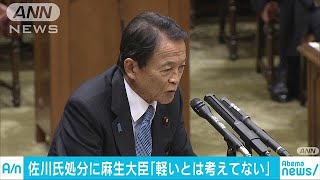 佐川氏処分「軽いとは考えていない」　麻生大臣(18/06/11)