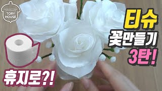 티슈로?! 꽃만들기 3탄!🌹휴지 장미꽃 만들기 종이꽃 접기 tissue flowers tutorial [토리하우스]