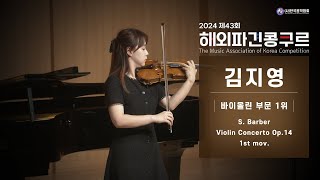 [2024 제43회 해외파견콩쿠르] 대상경연  바이올린 김지영 S. Barber | Violin Concerto, Op.14 - 1st mov.