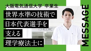 【大阪電気通信大学 卒業生紹介】医療健康科学部　理学療法学科