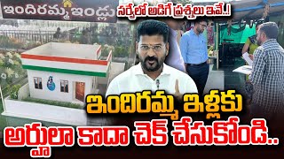 ఇందిరమ్మ ఇళ్ల ఎంపిక షురూ ..! | Indiramma Illu House Survey | Eligibility for Indiramma Houses