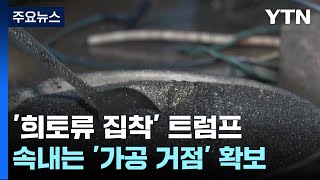 트럼프가 우크라 희토류에 집착하는 숨겨진 이유 / YTN