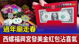 過年廟走春 西螺福興宮發美金紅包沾喜氣