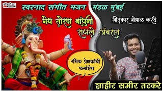 स्वरनाद संगीत भजन मंडळ मुंबई | मेघ तोरण बांधूनी सजले अंबरात | गायक समीर तटकरे | गीतकार गोपाळ करंडे