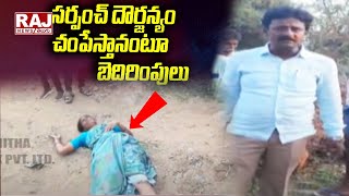 సర్పంచ్ దౌర్జన్యం చంపేస్తానంటూ బెదిరింపులు | Khammam | Sarpanch | Raj News Telugu