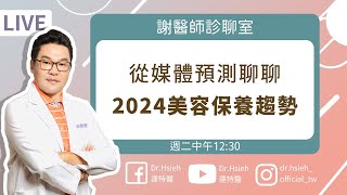 「美容保養趨勢」精準2024美容風向預測！「高效保養」直達頭等艙，未來之美盤點保養計畫｜Dr.Hsieh