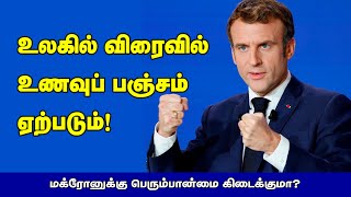 உலகில் விரைவில் உணவுப் பஞ்சம் ஏற்படும்! மக்ரோனுக்கு பெரும்பான்மை கிடைக்குமா? 10-06-2022