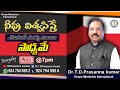 🔴నీవు విశ్వసిస్తే ఎటువంటి మార్పు అయినా సాధ్యమే || Dr.T.D.Prasanna Kumar || Krupa Ministries ||