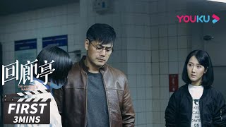 ENGSUB【回廊亭 The Murder in Kairoutei】第11集试看：线索逐渐浮出水面，究竟谁才是那个幕后黑手？ | 悬疑片 | 优酷华语剧场