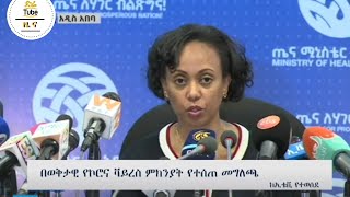 ETHIOPIA - ኮሮና ቫይረስ ኢትዮጵያ ገባ