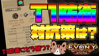 【どう勝つ？】T1防衛の対策は？無課金微課金でも出来る格上への対抗策：［エボニー王の帰還］（Evony - The King's Return）