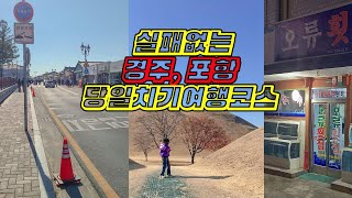 실패없는 경상도 경주,포항 당일치기 여행코스