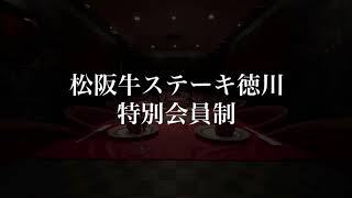 松阪牛ステーキ徳川　【幻の松阪牛】を召し上がれる権利をあなたに