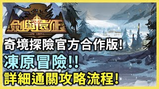 劍與遠征 奇境探險官方合作版 凍原冒險 1月24號登場! 詳細攻略通關流程 AFK ARENA Voyage of Wonders -PonPonLin 蹦蹦林