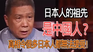 日本人的祖先是中國人嗎？真相令很多日本人都無法接受！ #圓桌派#窦文涛#观复嘟嘟#马未都