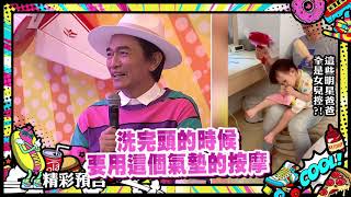 2019.09.02中天綜合台CH36《小明星大跟班》預告　這些明星爸爸　全是女兒控？！