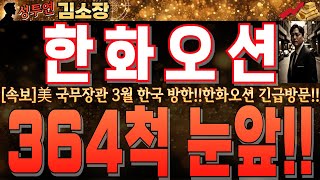 [한화오션 주가전망]美 국방장관 3월 방한!! 한화오션 직접 언급하며 수주기대감 폭증!! 충분한 상한가 재료입니다.꼭 확인 후 오전장 대응하세요!! #한화오션전망