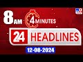 4 Minutes 24 Headlines | 8 AM | 12-08-2024 - TV9