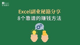 Excel副业秘籍分享丨8个靠谱的赚钱方法 带字幕