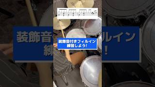 【ドラム初心者向け】装飾音付きフィルイン練習しよう！ #ドラム練習