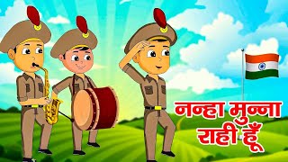 नन्हा मुन्ना राही हूँ | Nanha Munna Rahi Hoon | Indian Patriotic Song | Republic Day Kids Songs