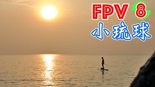 小琉球空拍全紀錄 x 厭世奶爸 x FPV 第八季|Es daddy x FPV|厭世奶爸出走紀錄