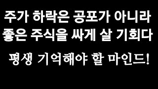 주가가 아무리 하락을 해도 안 팔면 손해 하나도 없다. 기다리면 원점으로 되돌아온 후 전고점을 뚫고 더 오른다. 이것이 주식시장의 역사적인 사실이다.