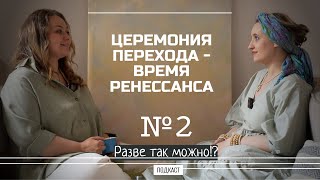 Традиции женского исцеления, сакральные церемонии и закрытие родов с антропологом Натальей Ковальчук