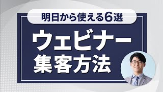 ウェビナー集客を最大化する方法６選