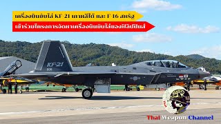 เครื่องบินขับไล่ KF-21 เกาหลีใต้ และ F-16 สหรัฐ เข้าร่วมโครงการจัดหาเครื่องบินขับไล่ของฟิลิปปินส์