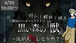 【マダミス】黒い森の『獣』〜汝が人殺しなりや？ Part1【狩人視点[醒哉]】