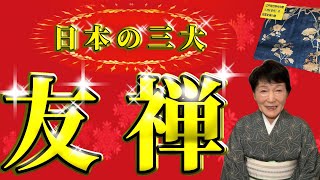 日本の三大友禅【ギネス記録保持者　樋口冨喜子⑮】