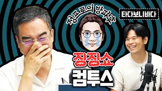 ★시청자 징징이 사연49★ 팔면 오르는 기술 팝니다. [정프로의 방과후 징징쇼_컴투스]