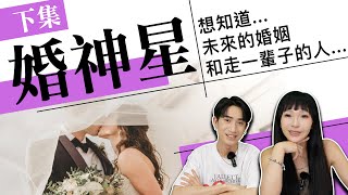 【星座】想結婚要看這顆星《 婚神星｜上集 》看你想要的伴侶模樣＆命中註定的姻緣《 占星｜星座｜兩性 》