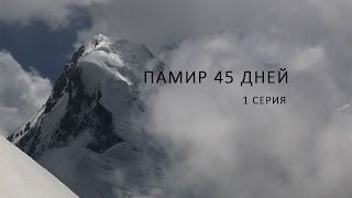 ПАМИР 45 ДНЕЙ 1 серия #памир