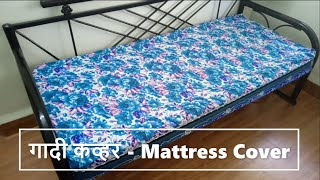 गादी कव्हर | How to make Mattress/Gadi Cover in Marathi | All About Home Marathi