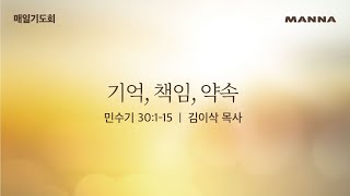 [매일기도회-수] 기억, 책임, 약속