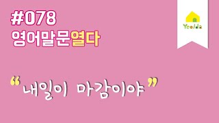 [영어말문열다] #078 내일이 마감이야ㅣ하루 10분, 10문장! 생활회화 영어말하기훈련