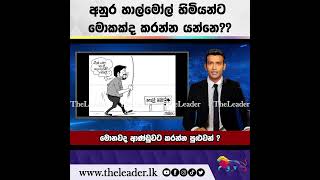 අනුර හාල්මෝල් හිමියන්ට මොකක්ද කරන්න යන්නෙ??| The Leader TV