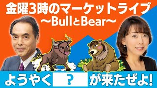 『ようやく「？」が来たぜよ！』【金曜３時のマーケットライブ～BullとBear～】（2024年3月15日）