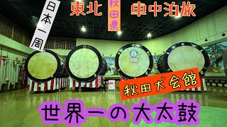 東北車中泊旅　秋田県で秋田犬　世界一の大太鼓　夏祭り間近の大太鼓