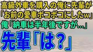 【スカッとする話】高級外車を購入の俺に先輩が「お前の愛車ボコボコにしたｗ」俺「納車は半年後ですが…」先輩「は？」【修羅場】